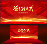 签约仪式