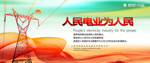 人民电业为人民