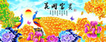 花开富贵金孔雀