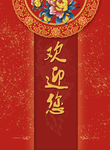 欢迎牌展板
