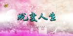 展板设计