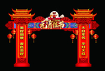 元宵节彩门