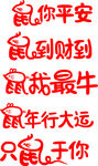 鼠年卡通字
