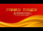 只争朝夕 不负韶华