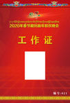 工作证
