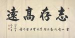 诗歌 书法 字画 诗人 字帖