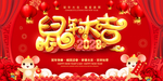 鼠年大吉