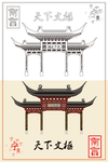 天下文枢
