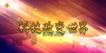 年会背景图