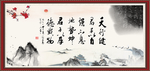 天行健 君子自强不息