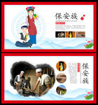 保安族