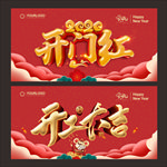 开门红