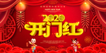 2020开门红