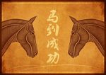 马到成功