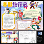 寒假旅行记word文件小报