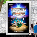 保龄球场馆海报灯箱展板展架单页