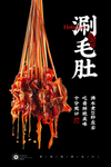 涮毛肚