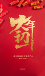 春节 大年初一