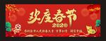 欢度春节