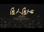 匠人匠心