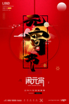 闹元宵节日海报