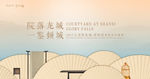 高端简约中式地产海报发布会