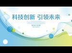 科技创新 引领未来