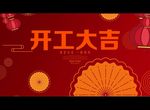 开工大吉