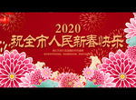 祝全市人民新春快乐