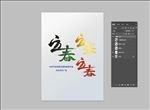 立春书法字立春字