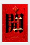 开工大吉海报