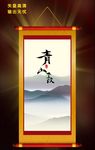 卷轴画轴