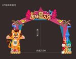 国庆拱门，国庆堆头