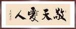 书法“敬天爱人”