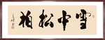 书法“雪中松柏”