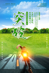 突破