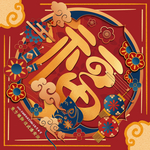 新年喜气福字生肖鼠年