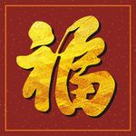 福字书写福字矢量福字