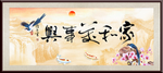 家和万事兴