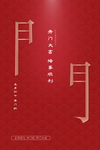 诸事顺利