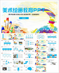 美术画画艺术绘画培训招生PPT