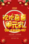 2020年元宵节