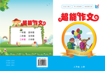 作文封面 小学教辅封面
