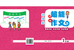 小学教辅封面
