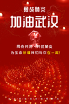加油武汉共抗肺炎