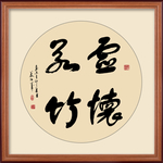 虚怀若竹书法毛笔字