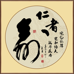 仁者寿书法毛笔字