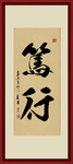 笃行书法毛笔字