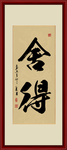 舍得书法