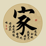 家书法毛笔字